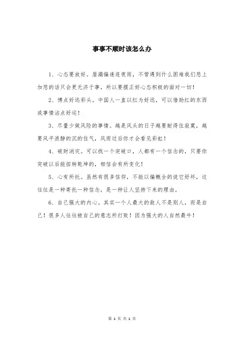 事事不顺时该怎么办