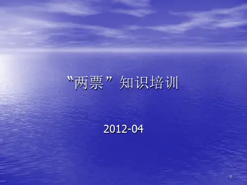 两票培训PPT课件