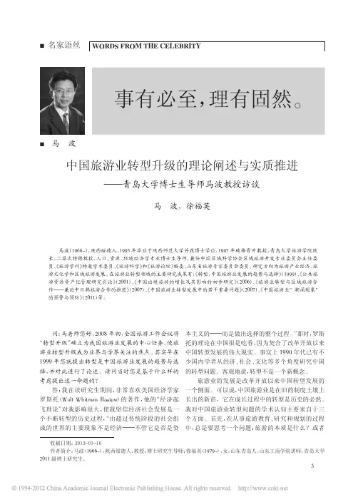 中国旅游业转型升级的理论阐述与实质推进_青岛大学博士生导师马波教授访谈