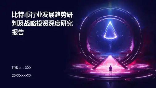 比特币行业发展趋势研判及战略投资深度研究报告