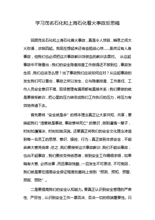 学习茂名石化和上海石化着火事故反思稿