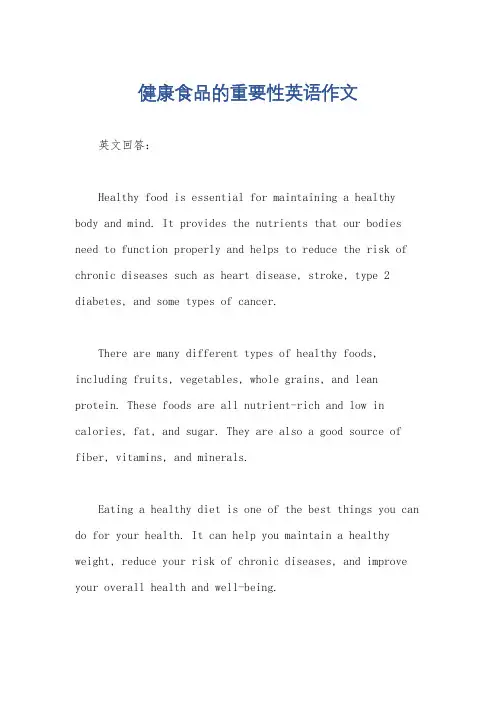 健康食品的重要性英语作文