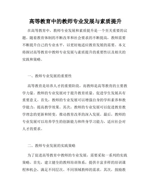 高等教育中的教师专业发展与素质提升