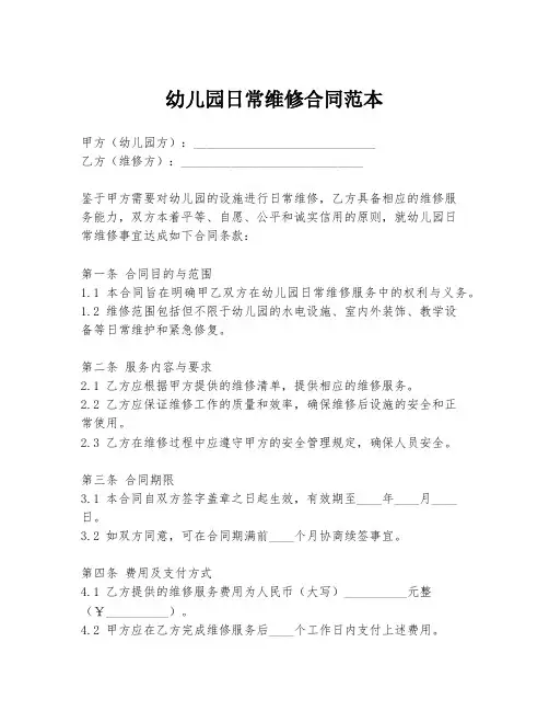 幼儿园日常维修合同范本