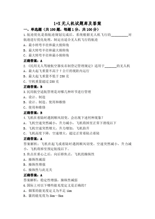 1+X无人机试题库及答案
