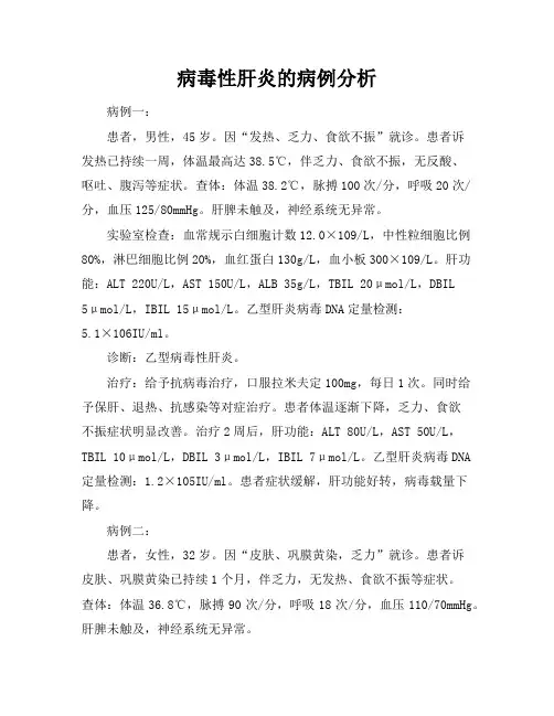 病毒性肝炎的病例分析