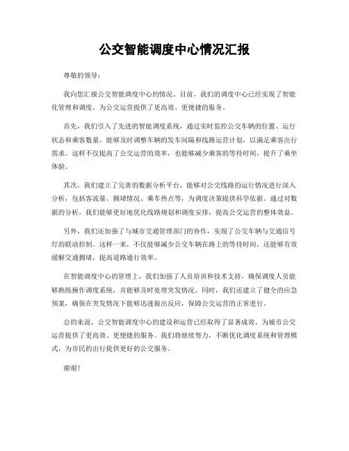 公交智能调度中心情况汇报