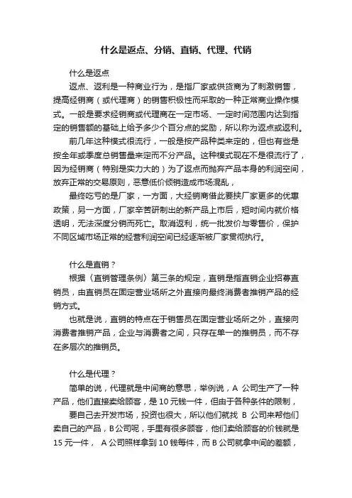 什么是返点、分销、直销、代理、代销