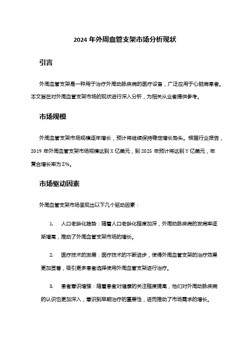 2024年外周血管支架市场分析现状