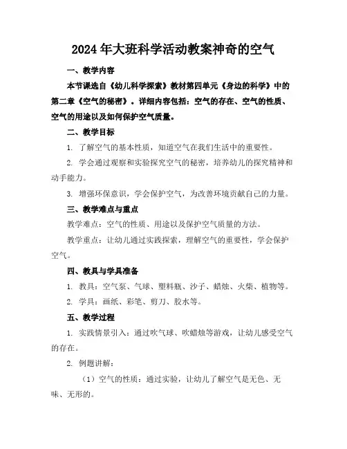 2024年大班科学活动教案神奇的空气