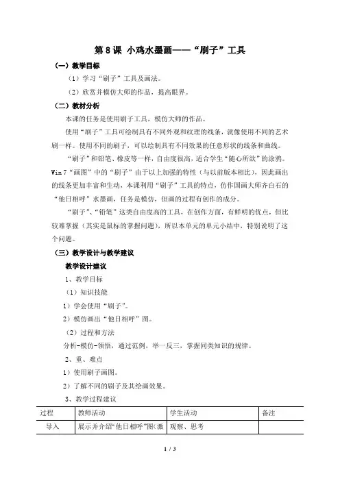 《第8课 小鸡水墨画—“刷子”工具》名师教案