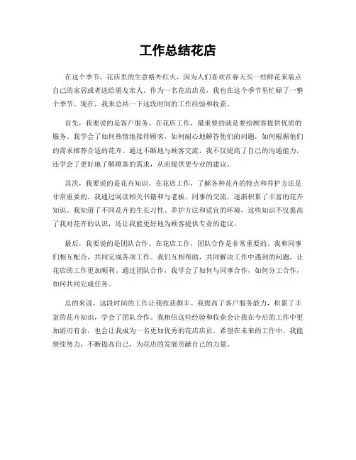 工作总结花店