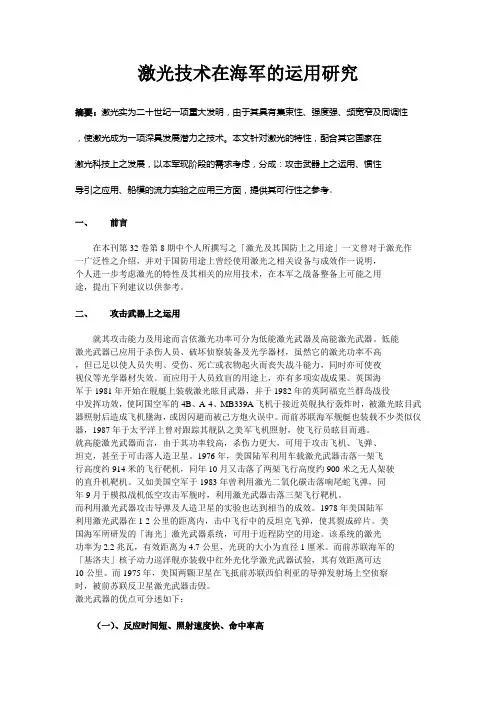 激光技术在海军的运用研究