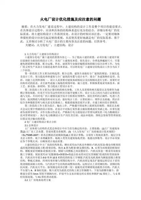 火电厂设计优化措施及应注意的问题
