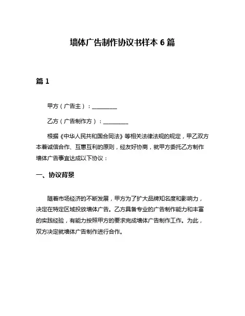 墙体广告制作协议书样本6篇