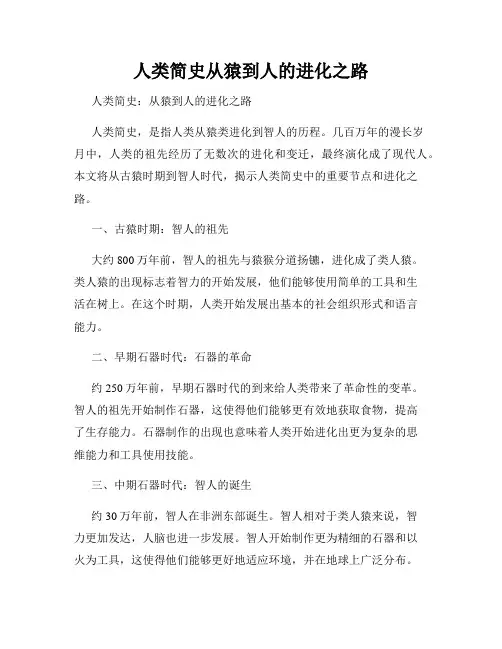 人类简史从猿到人的进化之路