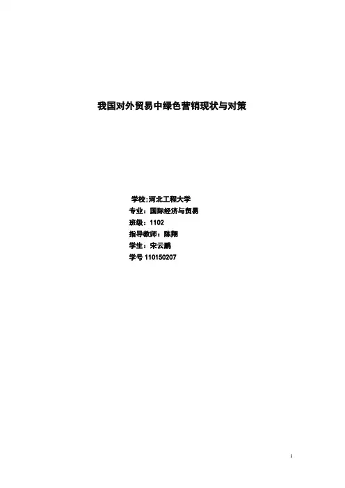 我国对外贸易中绿色营销现状与对策