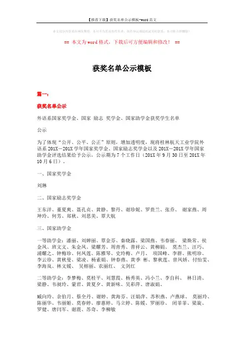 【推荐下载】获奖名单公示模板-word范文 (3页)
