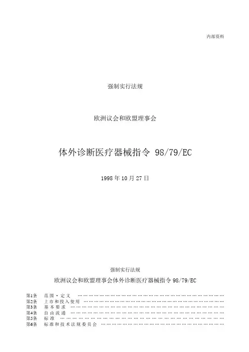 98-79-EC体外诊断医疗器械指令(中文版)