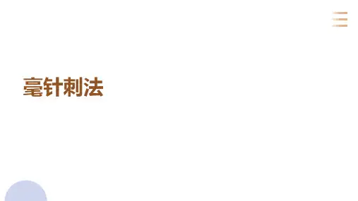 《中医常用护理技术基础》课件——任务一 毫针刺法