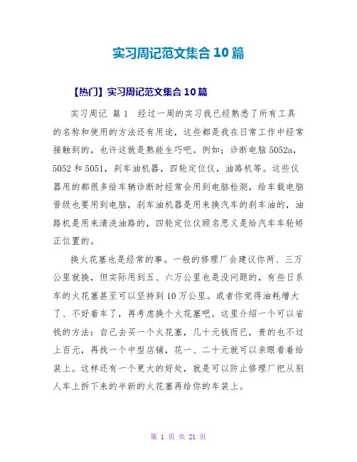 实习周记范文集合10篇