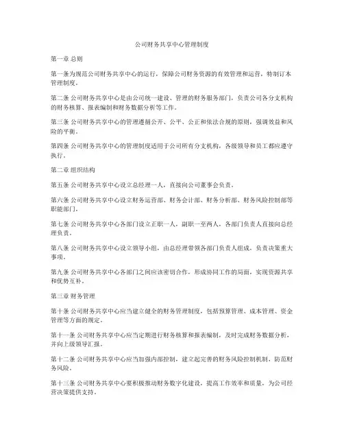 公司财务共享中心管理制度