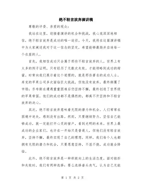 绝不轻言放弃演讲稿