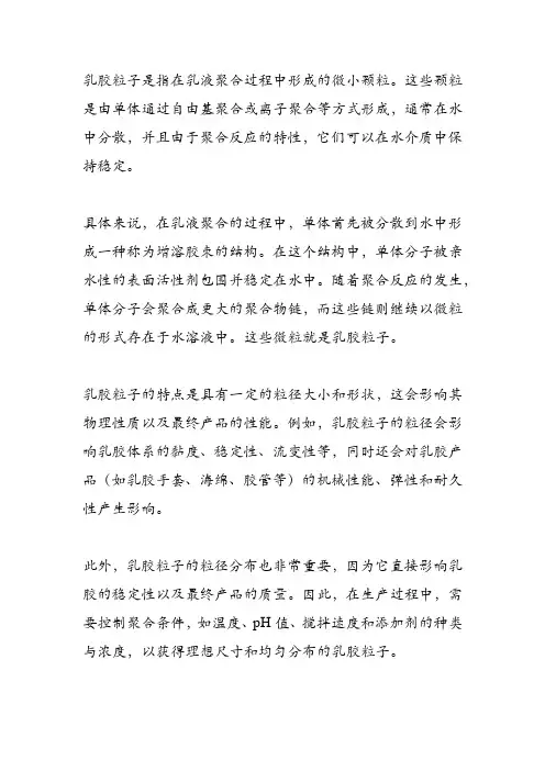 乳胶粒子名词解释