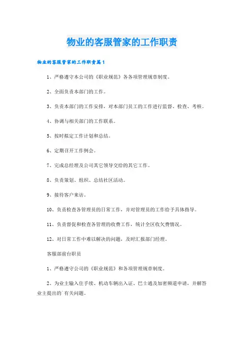 物业的客服管家的工作职责