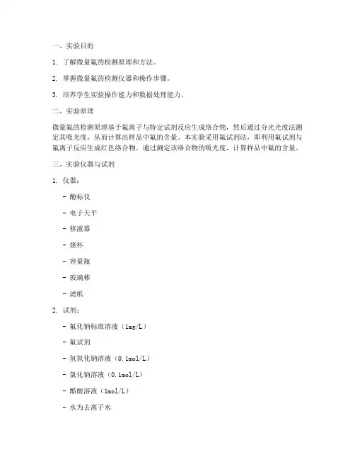 微量氟实验报告