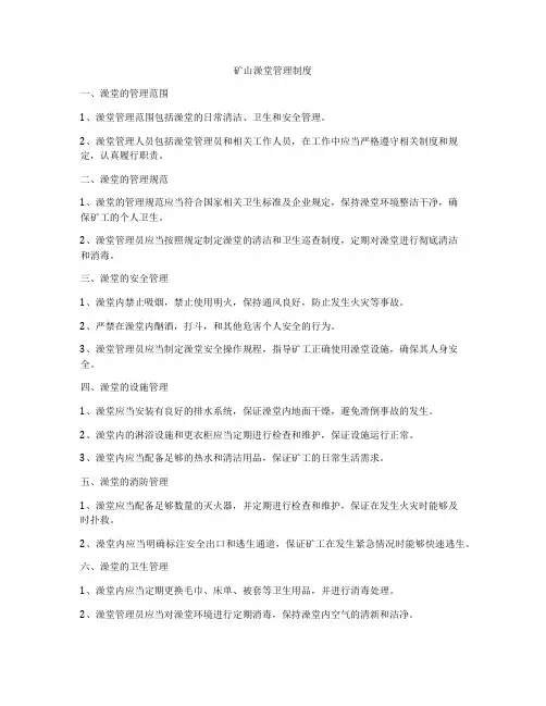 矿山澡堂管理制度