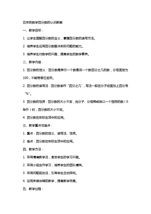 五年级数学百分数的认识教案