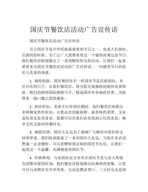 国庆节餐饮店活动广告宣传语