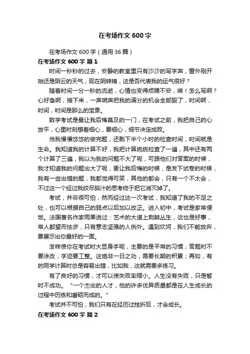 在考场作文600字（通用36篇）