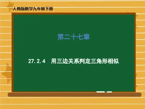 九年级数学人教版下册用三边关系判定三角形相似课件