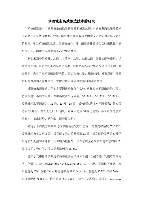 米酒液态高效酿造技术的研究