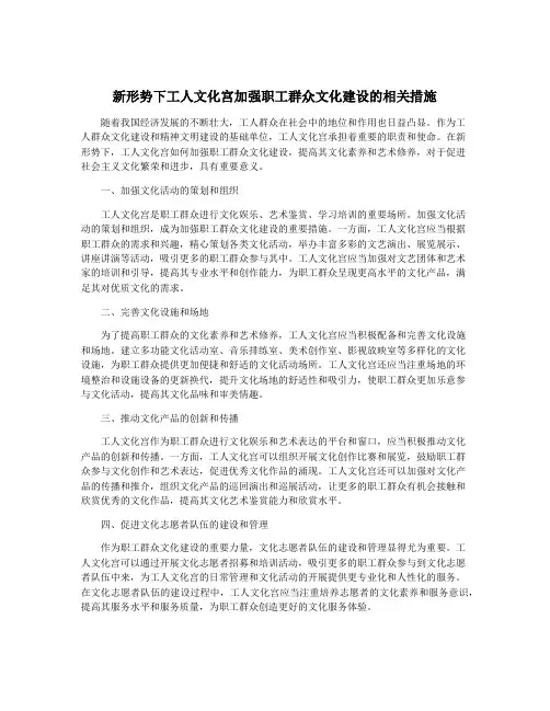 新形势下工人文化宫加强职工群众文化建设的相关措施