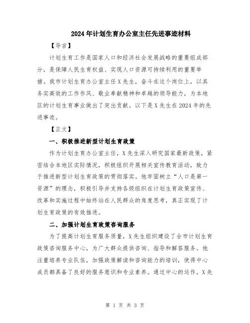 2024年计划生育办公室主任先进事迹材料