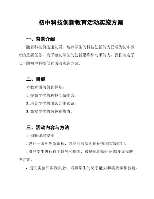 初中科技创新教育活动实施方案
