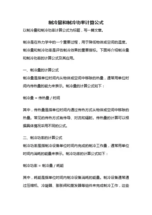 制冷量和制冷功率计算公式