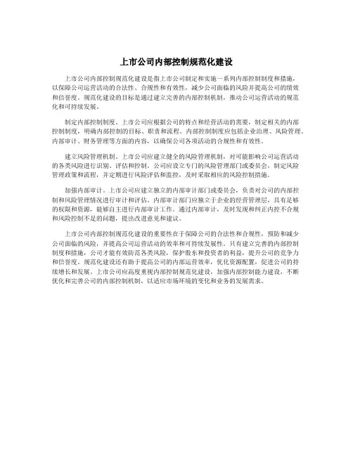 上市公司内部控制规范化建设