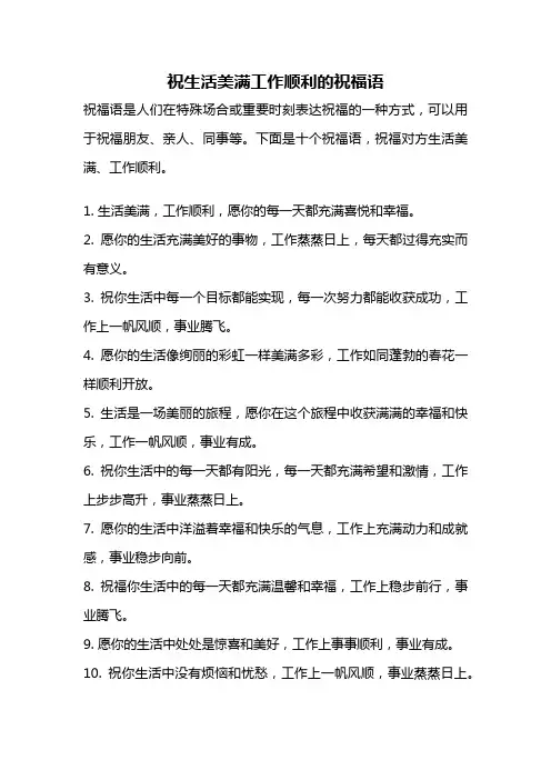 祝生活美满工作顺利的祝福语