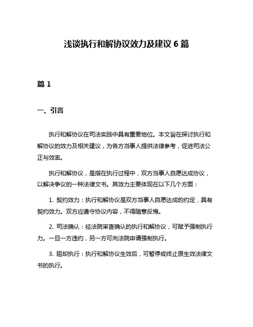 浅谈执行和解协议效力及建议6篇