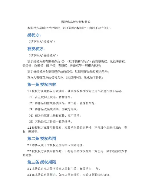 影视作品版权授权协议