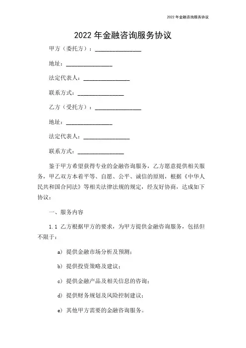2022年金融咨询服务协议-2024新整理