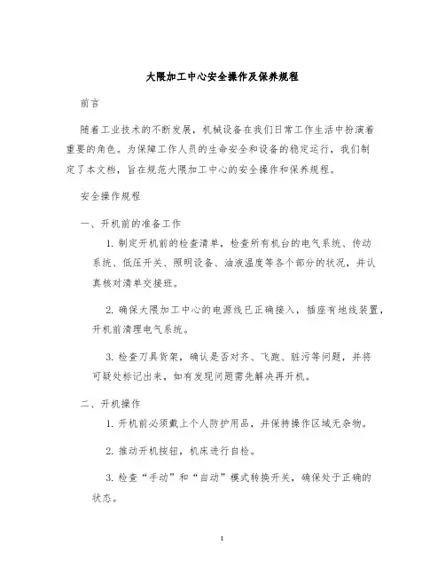 大隈加工中心安全操作及保养规程