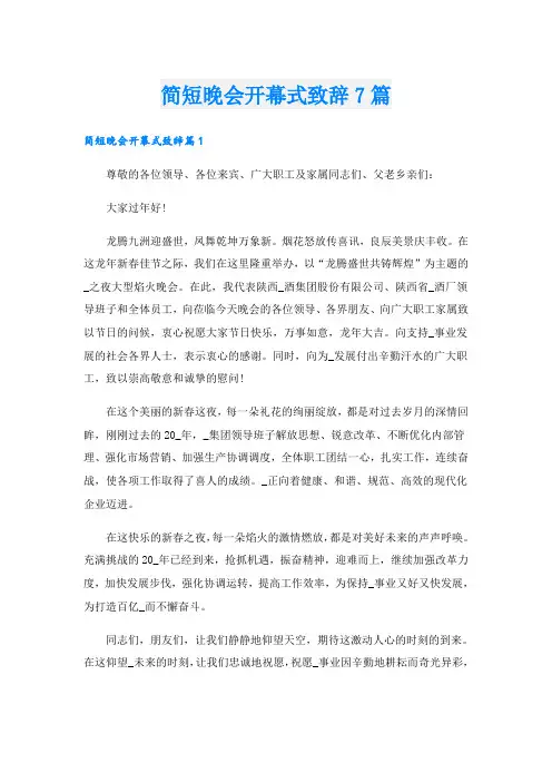 简短晚会开幕式致辞7篇