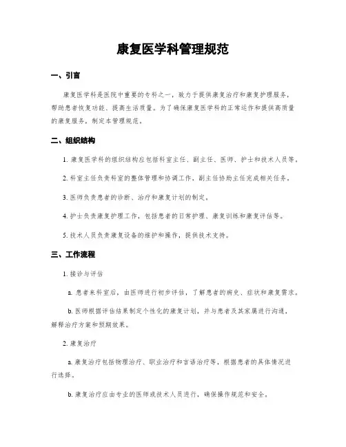 康复医学科管理规范
