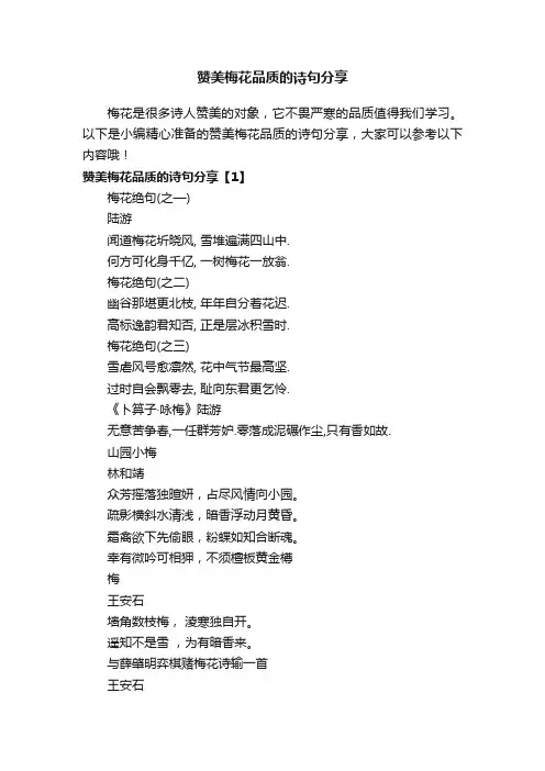赞美梅花品质的诗句分享