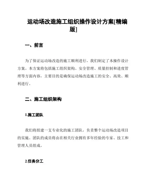 运动场改造施工组织操作设计方案[精编版]